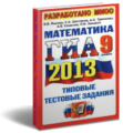 workroom:it_pd:koschetkowa:mathematics-9-gia-2013.png