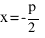 х=-р/2