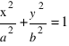 х^2/a^2+y^2/b^2=1