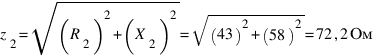 z_2=sqrt{(R_2)^2+(X_2)^2}=sqrt{(43)^2+(58)^2}=72,2 Ом